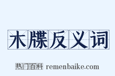 木牒反义词是什么意思的图片